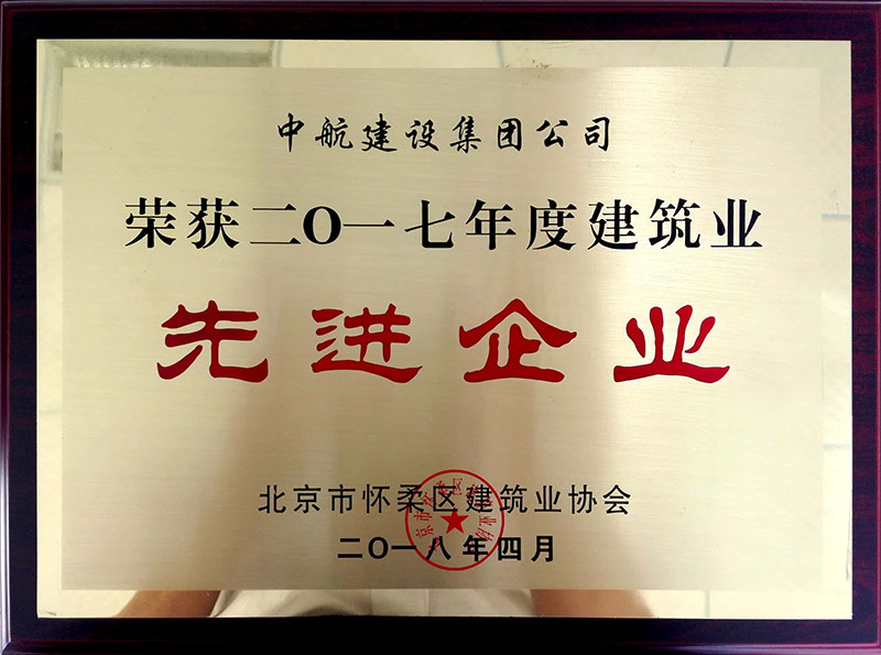 开云手机官方网站荣获怀柔建筑业2017年度先进企业