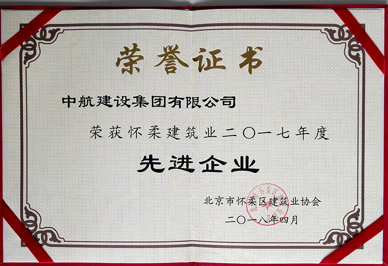 开云手机官方网站荣获怀柔建筑业2017年度先进企业